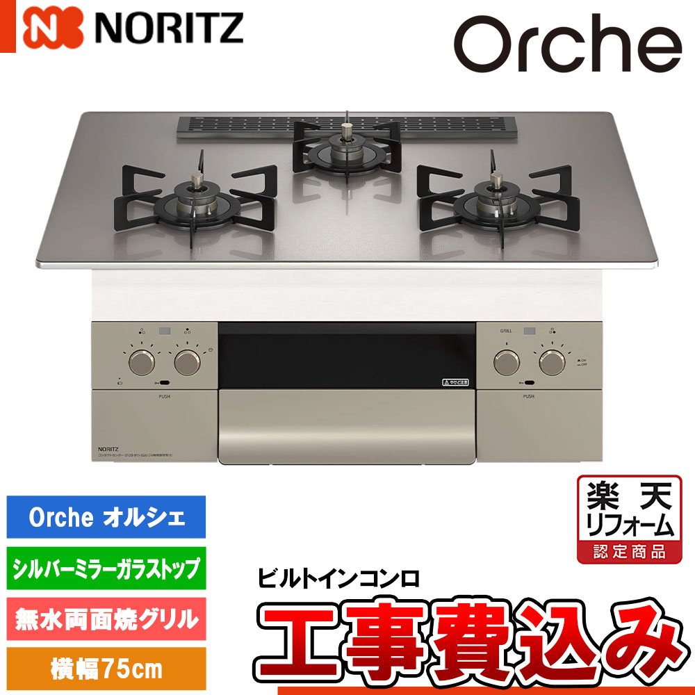 【リフォームお墨付き商いもの】  [N3WU2PWASKSTEC +KOJI] ノーリツ ビルトインコンロ オルシェ 幅75糎 焼却装置口数：3／無水両面焼 しろがね色銀鏡硝子いの一番  工事費込み