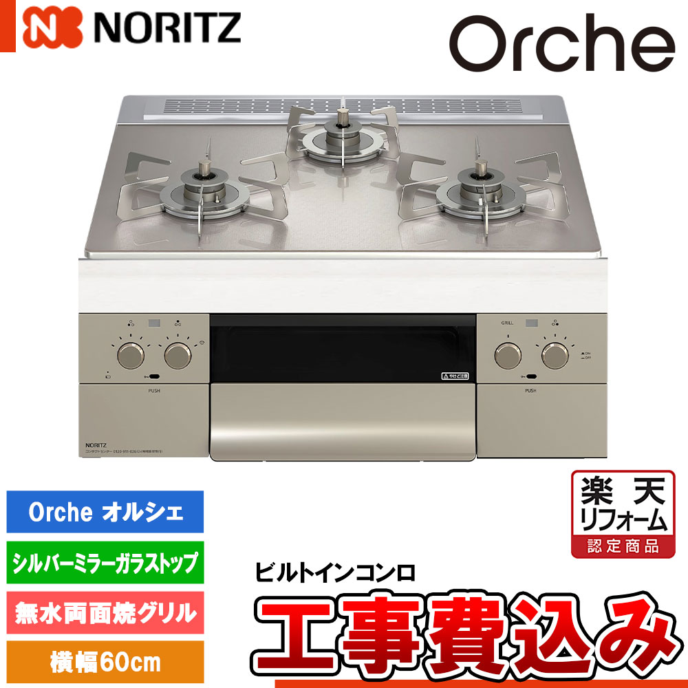 【リフォームお墨付き商いもの】  [N3WU3PWASKSTESC +KOJI] ノーリツ ビルトインコンロ オルシェ 幅60糎 焼却装置口数：3／無水両面焼 しろがね色銀鏡硝子いの一番  工事費込み