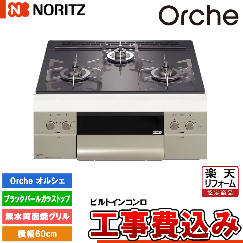 【リフォームお墨付き商いもの】  [N3WU3PWASQSTESC +KOJI] ノーリツ ビルトインコンロ オルシェ 幅60糎 焼却装置口数：3／無水両面焼 ブラックパールガラストップ  工事費込み