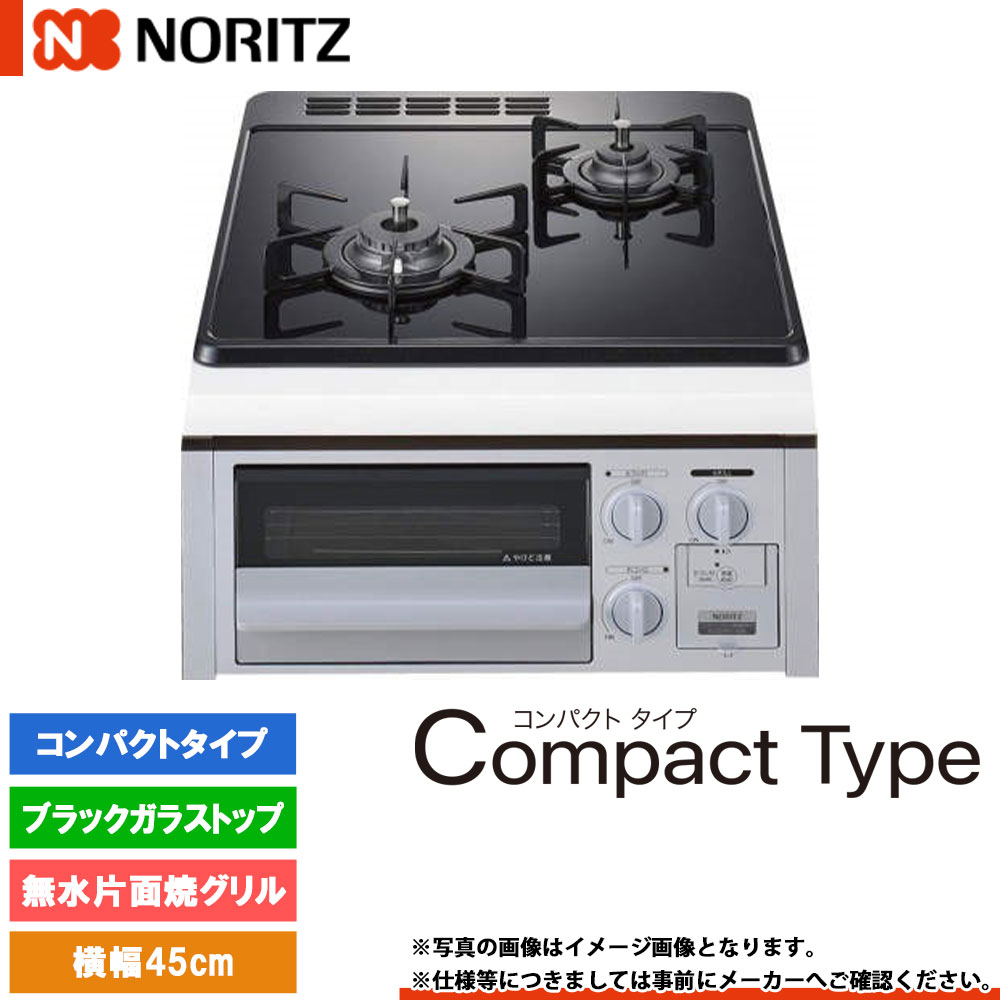 [N2G24KSPSSV] ノーリツ ビルトインコンロ パウダーコンパクト手合い 幅45糎 焼却装置口数：2／無水片面焼食べ物屋 黒いこと硝子いの一番