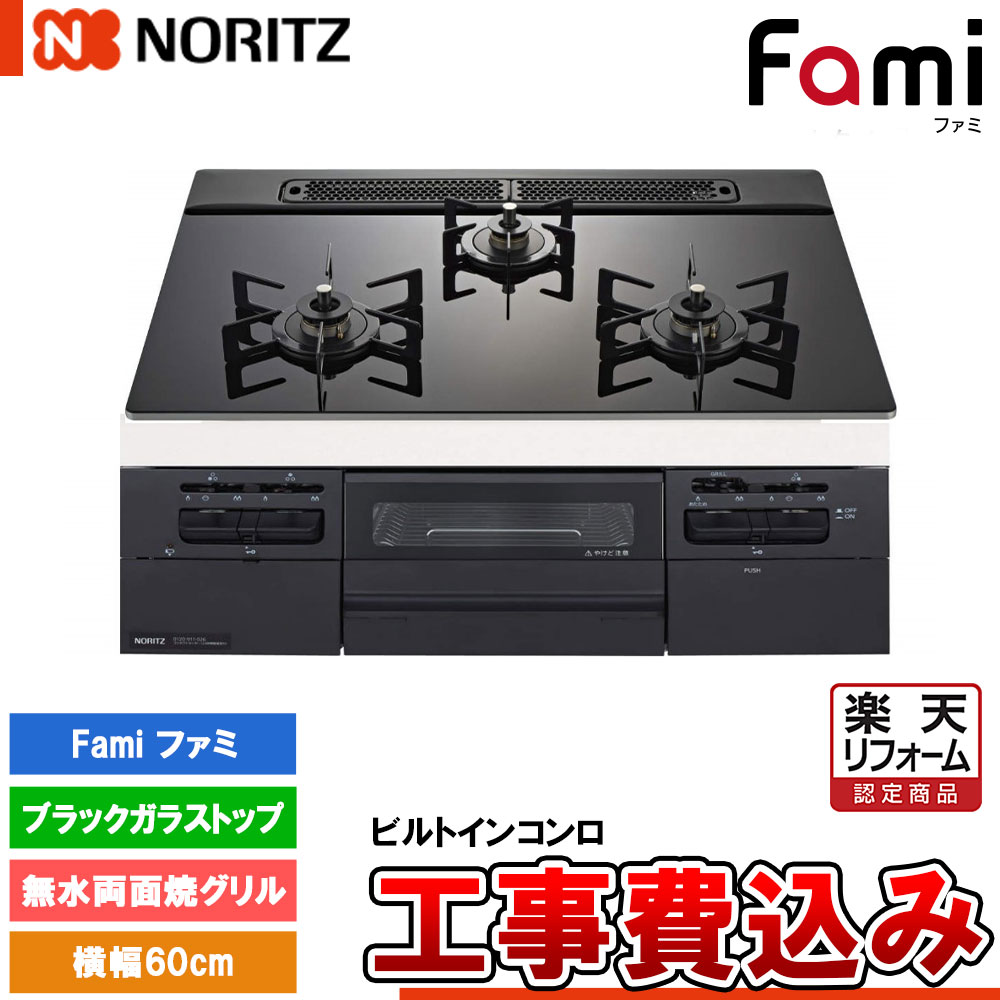 【リフォーム認定商品】 [N3WV6RWTP1 +KOJI] ノーリツ ビルトインコンロ ファミ 幅60cm バーナー口数：3／無水両面焼 標準工事付 工事費込み｜リフォームのピース　ザネクスト
