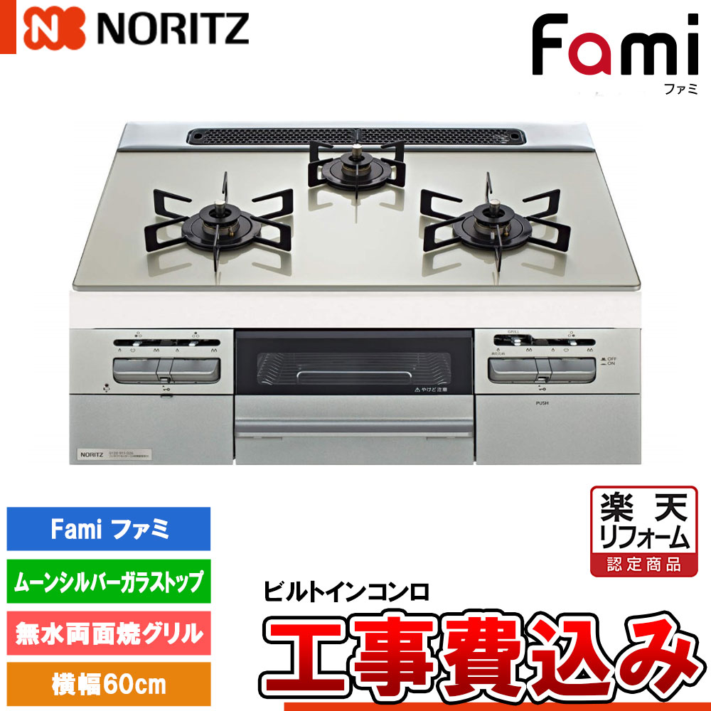 【リフォーム認定商品】 [N3WV6RWTP2SI +KOJI] ノーリツ ビルトインコンロ ファミ 幅60cm バーナー口数：4／無水両面焼 標準工事付 工事費込み｜リフォームのピース　ザネクスト