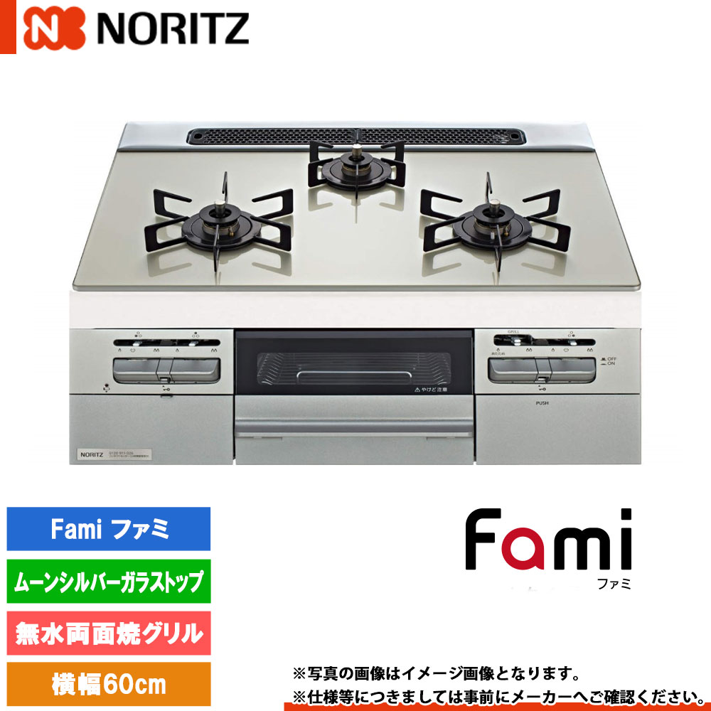 [N3WV6RWTP2SI] ノーリツ ビルトインコンロ ファミ 幅60cm バーナー口数：3／無水両面焼 ムーンシルバーガラストップ