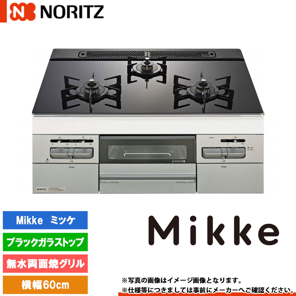 [N3WV6RWAP1SIC] ノーリツ ビルトインコンロ ミッケ 幅60糎 焼却装置口数：3／無水両面焼 黒いこと硝子いの一番