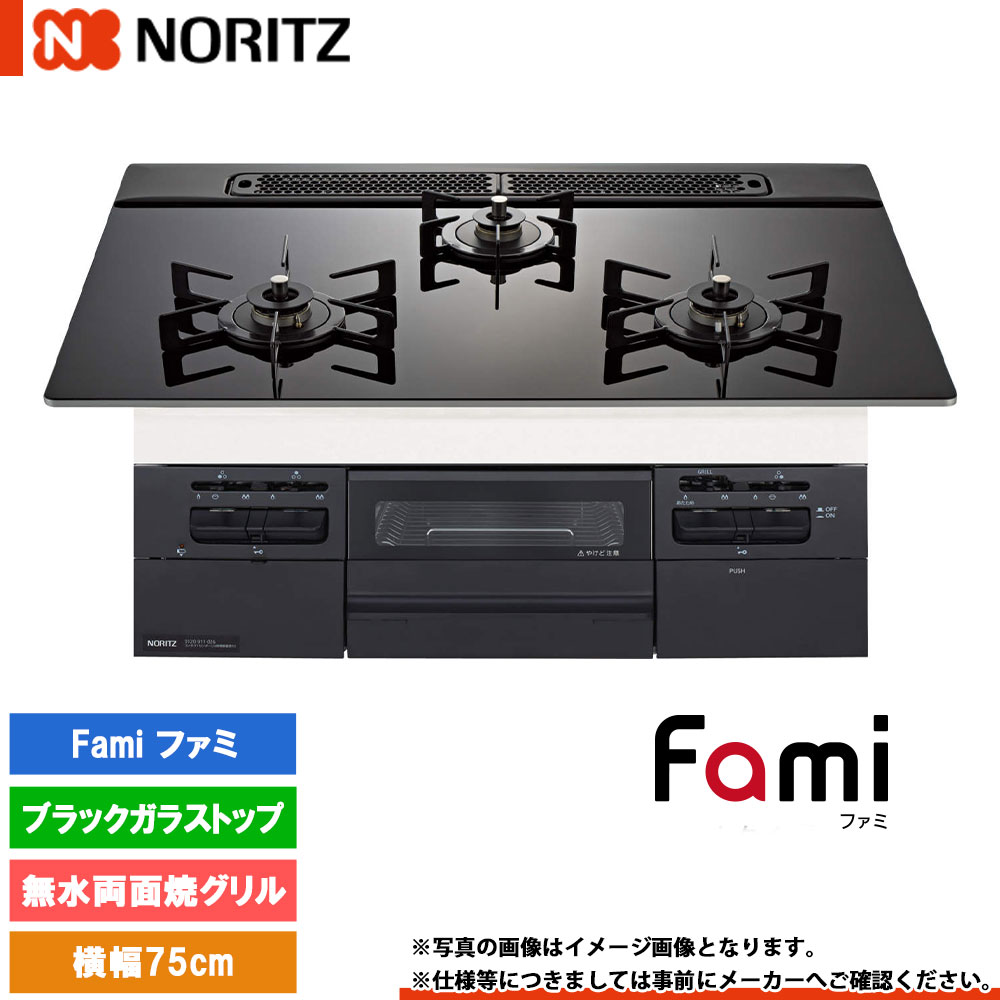 [N3WV7RWTP1] ノーリツ ビルトインコンロ ファミ 幅75糎 焼却装置口数：3／無水両面焼 黒いこと硝子いの一番