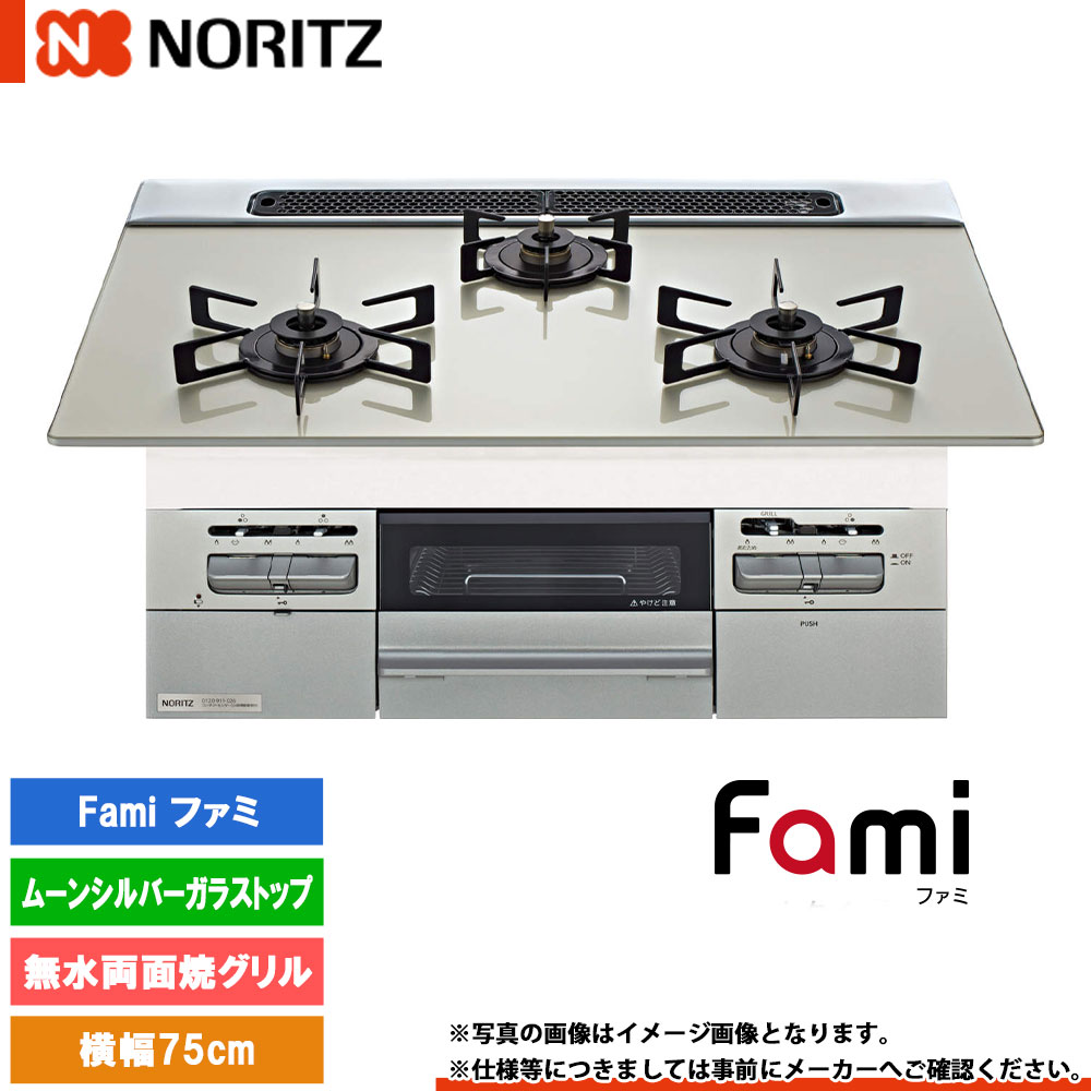 [N3WV7RWTP2SI] ノーリツ ビルトインコンロ ファミ 幅75糎 焼却装置口数：3／無水両面焼 ムーンシルバーガラストップ