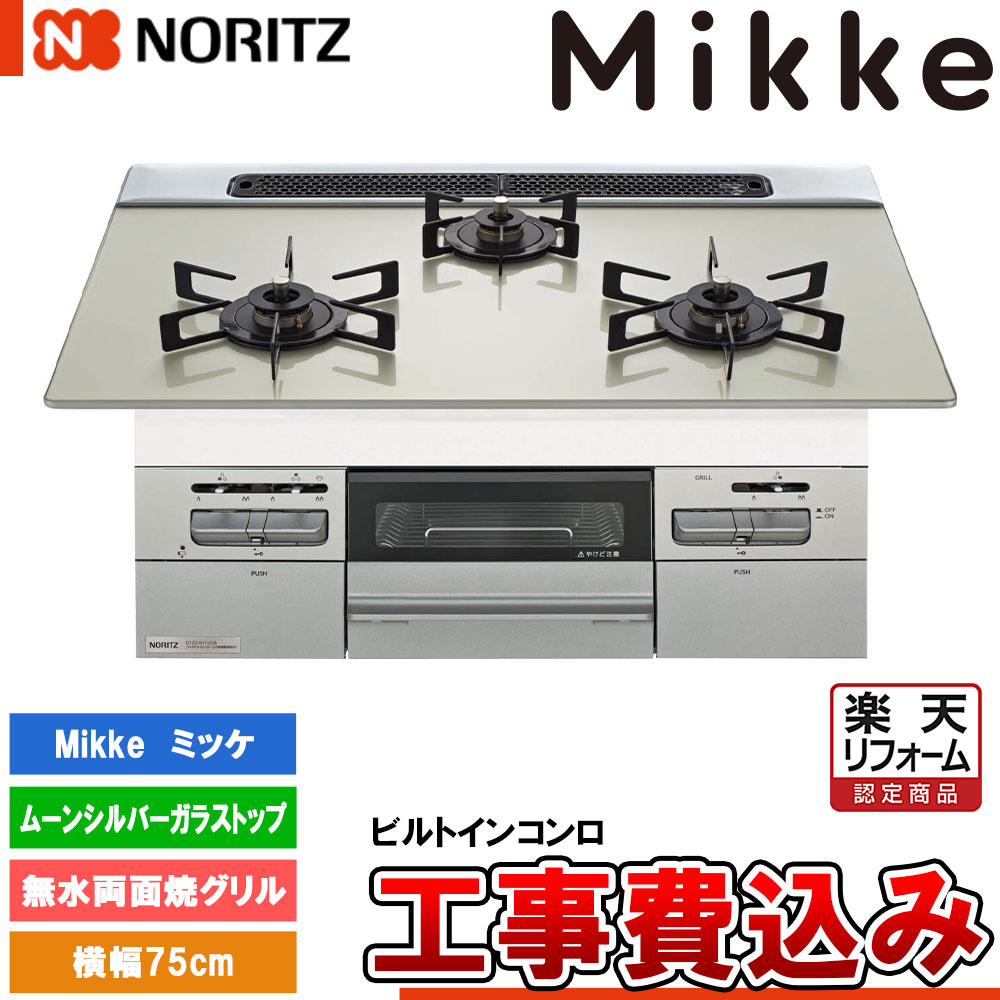 【リフォーム認定商品】 [N3WV7RWAP2SIEC +KOJI] ノーリツ ビルトインコンロ ミッケ 幅75cm バーナー口数：3／無水両面焼 ムーンシルバーガラストップ 工事費込み｜リフォームのピース　ザネクスト 58,355円