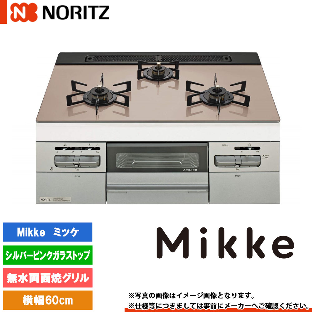 [N3WV6RWAP3SIC] ノーリツ ビルトインコンロ ミッケ 幅60糎 焼却装置口数：3／無水両面焼 シルバーピンクガラストップ