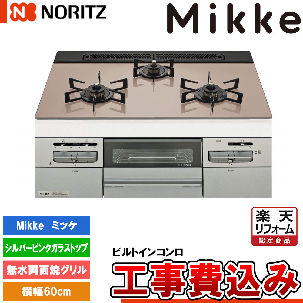 【リフォーム認定商品】 [N3WV6RWAP3SIEC +KOJI] ノーリツ ビルトインコンロ ミッケ 幅60cm バーナー口数：3／無水両面焼 シルバーピンクガラストップ 工事費込み｜リフォームのピース　ザネクスト