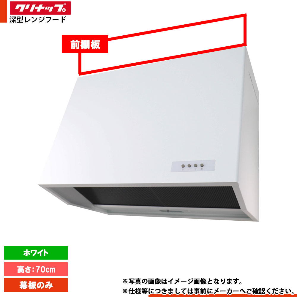 クリナップ　深型レンジフード　間口75cm 幕板付き　新品 10000136_15.jpg
