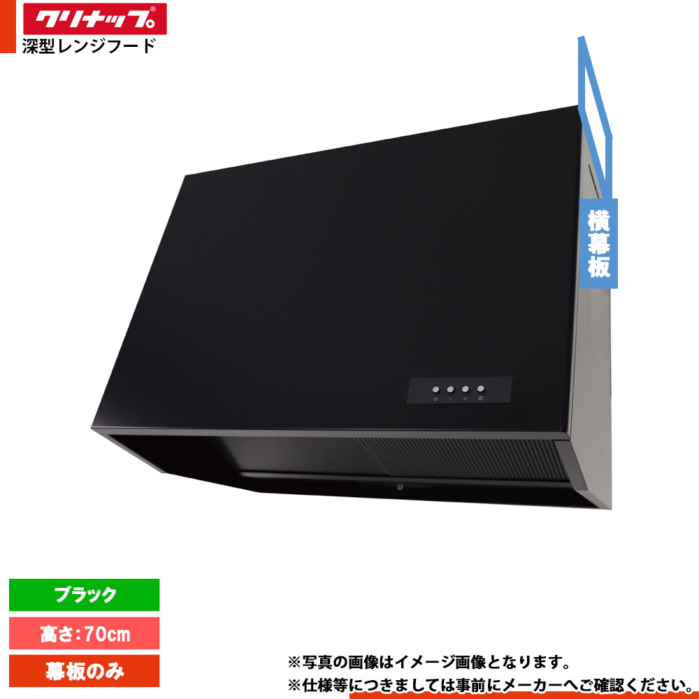 クリナップ レンジフード 黒　ラクエラ７５センチ 10000119_15.jpg
