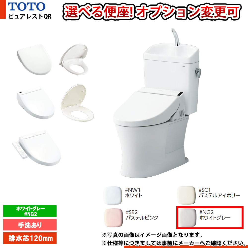 [CS232BP+SH233BN_#NG2] TOTO ピュアレストQR 寒冷地 壁排水 120mm 手洗付 便座選択可 ホワイトグレー ◇