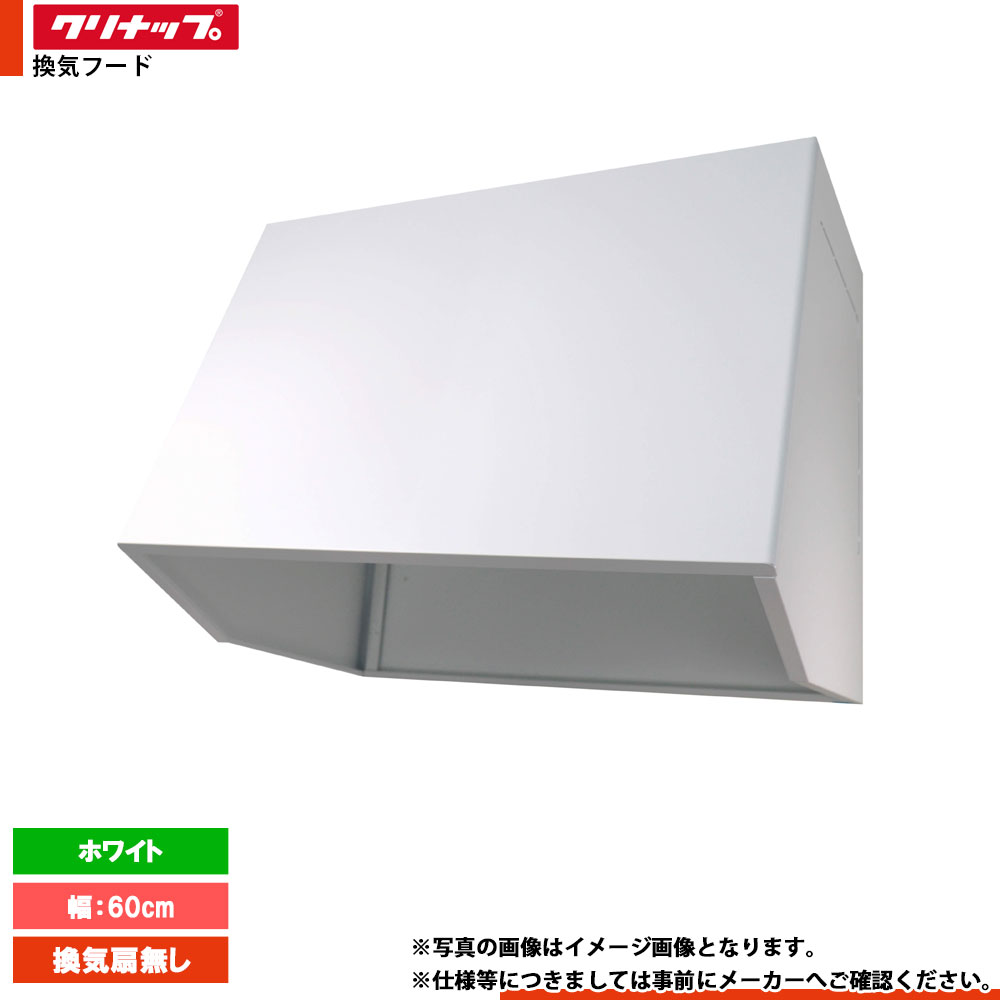 ★[ZZWBB601W-A] クリナップ 深型領域ボンネット 風通しボンネット 気違い皆無 御厨子所用 白いこと 600粍