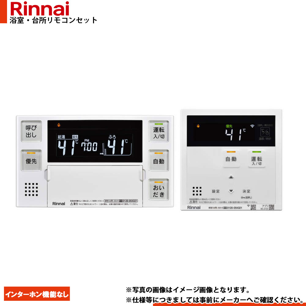 [MBC-272V] Rinnai リンナイ ハイグレード 浴室・台所リモコンセット インターホン機能なし MBC-272シリーズ