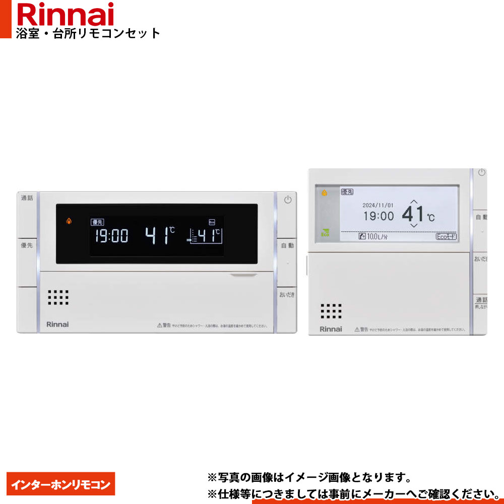 [MBC-340VC] Rinnai リンナイ ハイグレード 浴室・台所リモコンセット インターホンリモコン MBC-340シリーズ