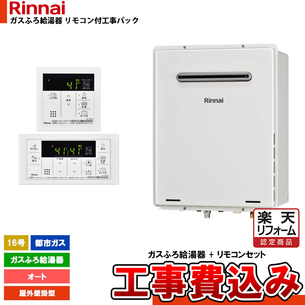 【リフォーム認定商品】 [RUF-A1615SAW(C) 13A + MBC-155V(A) + KOJI] リンナイ ガスふろ給湯器 16号 オート 都市ガス 屋外壁掛型 工事費込み