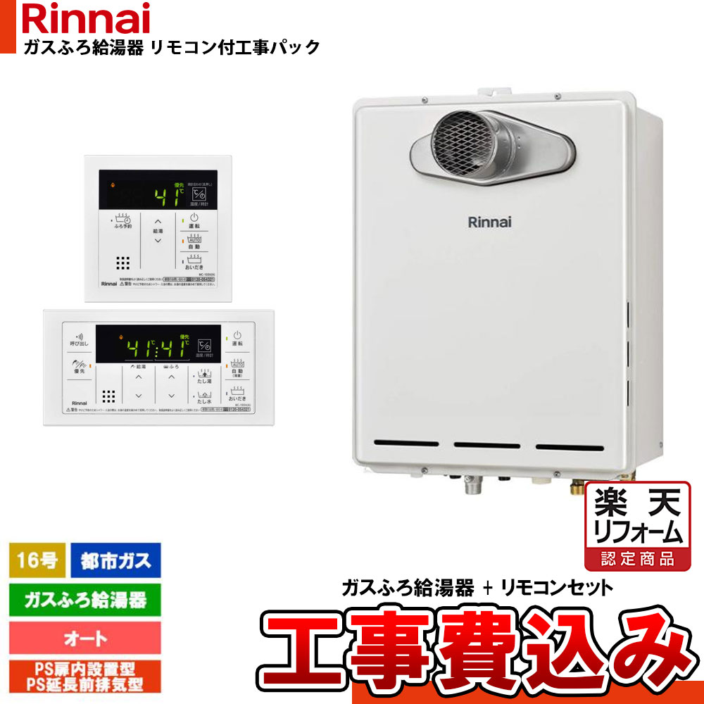 【リフォーム認定商品】 [RUF-A1615SAT-L(C) 13A + MBC-155V(A) + KOJI] リンナイ ガスふろ給湯器 16号 オート 都市ガス PS扉内設置型 PS延長前排気型 排気延長 工事費込み｜リフォームのピース　ザネクスト