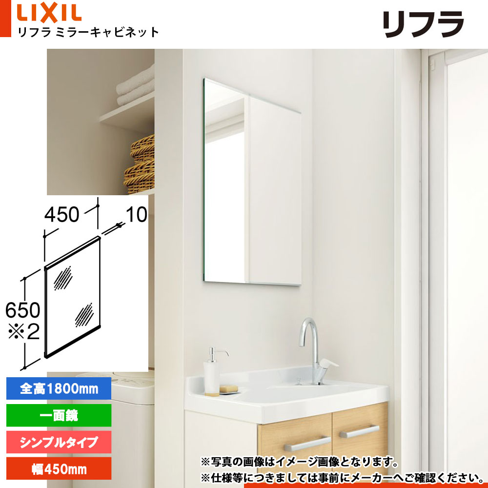 ★[MNS-451N-F] リクシル LIXIL リフラ ミラーキャビネット 450mm シンプルタイプ｜リフォームのピース　ザネクスト