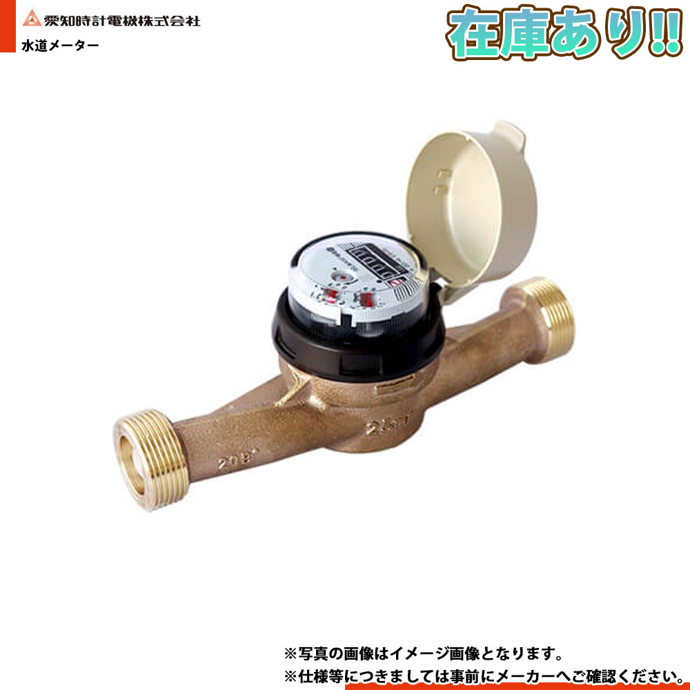 店卸し資産あり[SD25S] 愛知時辰儀 量水器 水脈米突 羽根車式 お冷やしねじ 25粍 1～2取り引き日さし出し