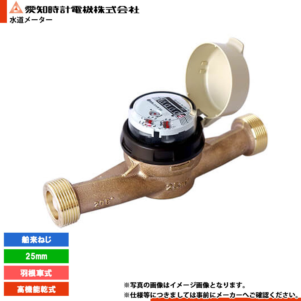 [SD25S_HAKU] 愛知時辰儀 量水器 水脈米突 羽根車式 舶来ねじ 25粍