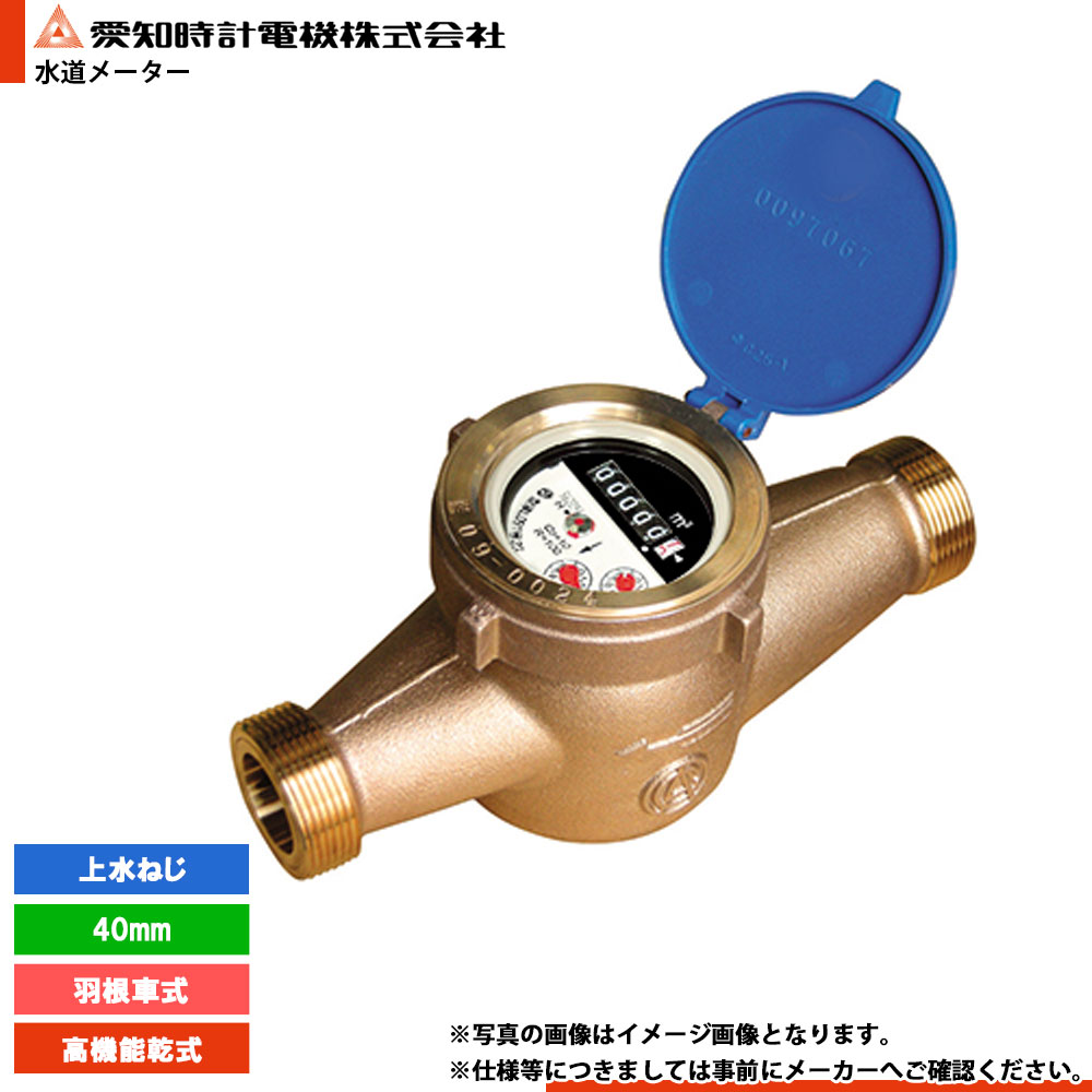 [PD40III] 愛知時辰儀 量水器 水脈米突 羽根車式 お冷やしねじ 40粍