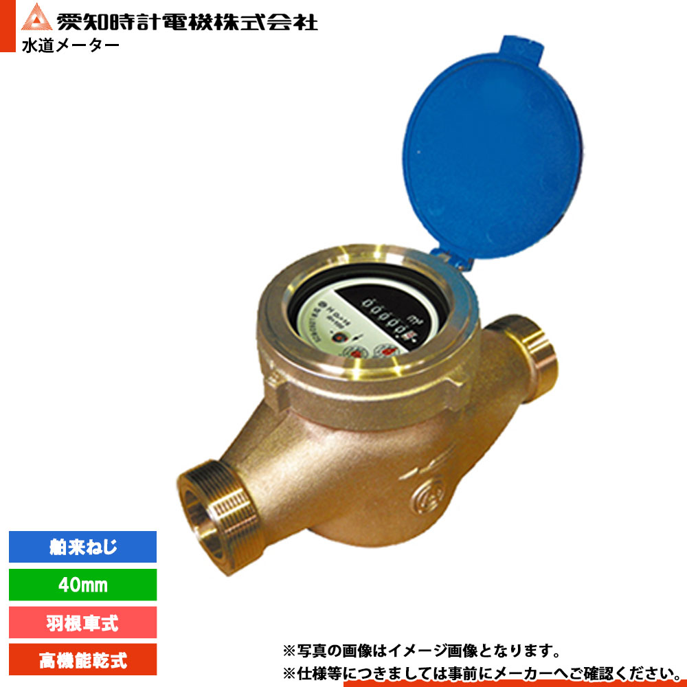 [PDY40III_HAKU] 愛知時辰儀 量水器 水脈米突 羽根車式 舶来ねじ 40粍