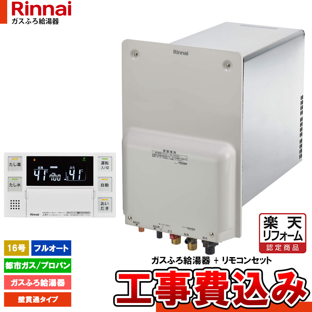 【リフォーム御墨付き商いもの】  [RUF-HA163AL-E+BC-243VN-HOL+KOJI] リンナイ 屁っ放りふろ給湯器 フルオート 16号 壁突きとおる型 遠隔操作 工事仕掛ける 工事費込み