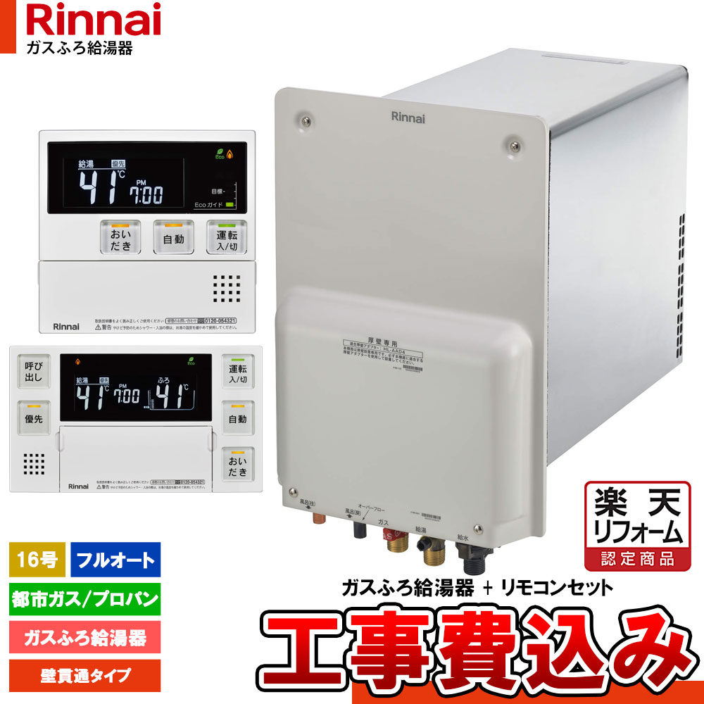 【リフォーム認定商品】 [RUF-HA163AL-E+MBC-240V-HOL+KOJI] リンナイ ガスふろ給湯器 フルオート 16号 壁貫通型 リモコン 工事セット 工事費込み