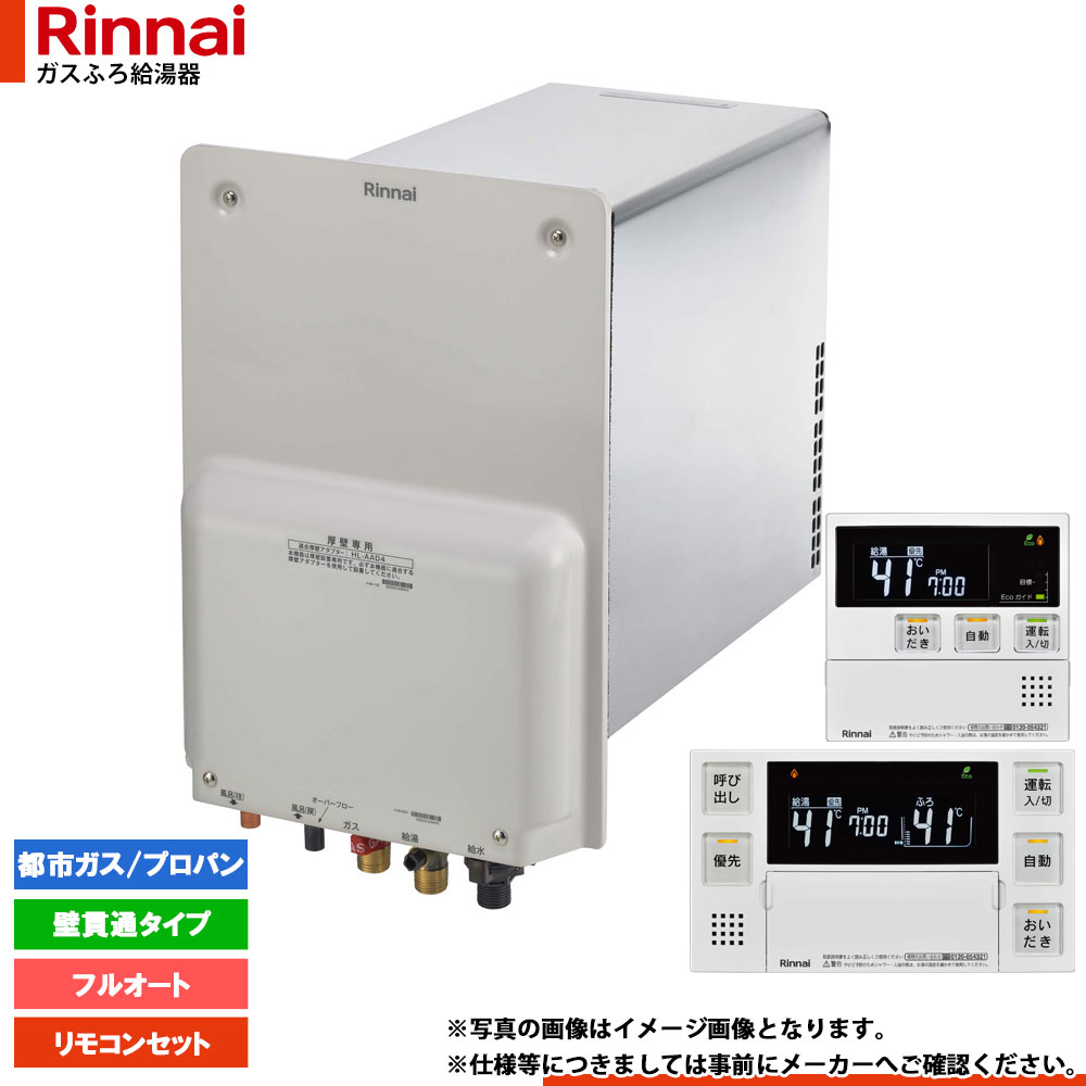 Rinnai RUX-HV161-E 壁貫通型ガス給湯器 都市ガス RUX-HV161-E LPG+HL-SS-MS｜リンナイガス給湯器[壁貫通タイプ][浴室