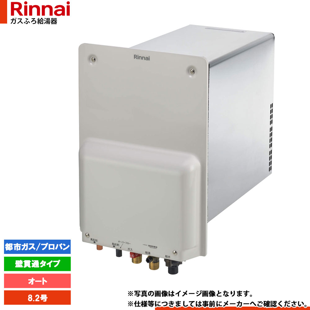 [RUF-HA83SA-E] リンナイ 屁っ放りふろ給湯器 オート 8.2号 壁つき抜ける型