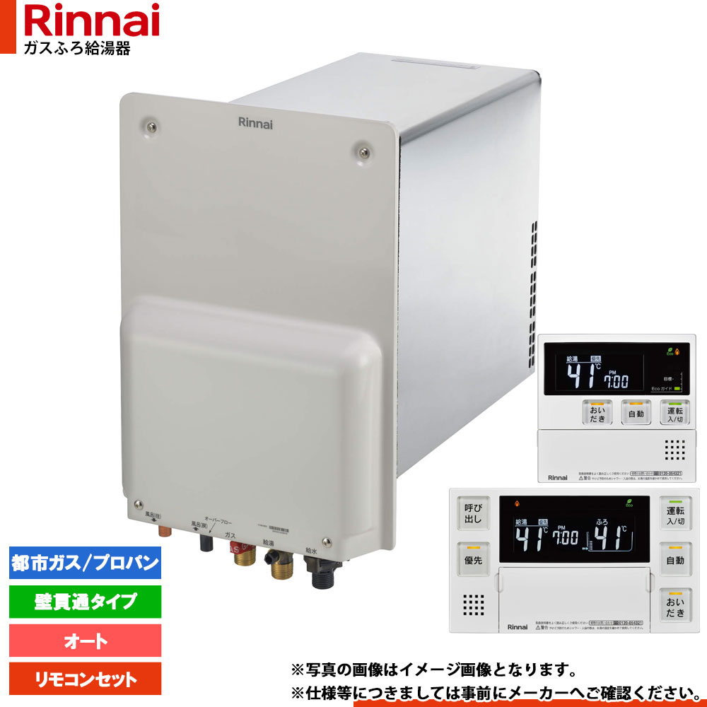 [RUF-HA83SAL-E+MBC-240V-HOL] リンナイ 屁っ放りふろ給湯器 オート 8.2号 壁突きとおる型 遠隔操作仕掛ける