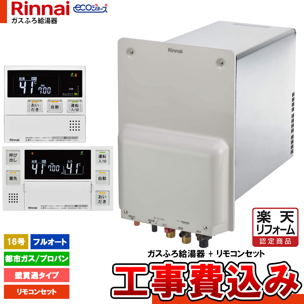 【リフォーム御墨付き商いもの】  [RUF-HE163A+MBC-240V-HOL+KOJI] リンナイ エコジョーズ 屁っ放りふろ給湯器 壁突きとおる印字機 16号 工事仕掛ける 工事費込み