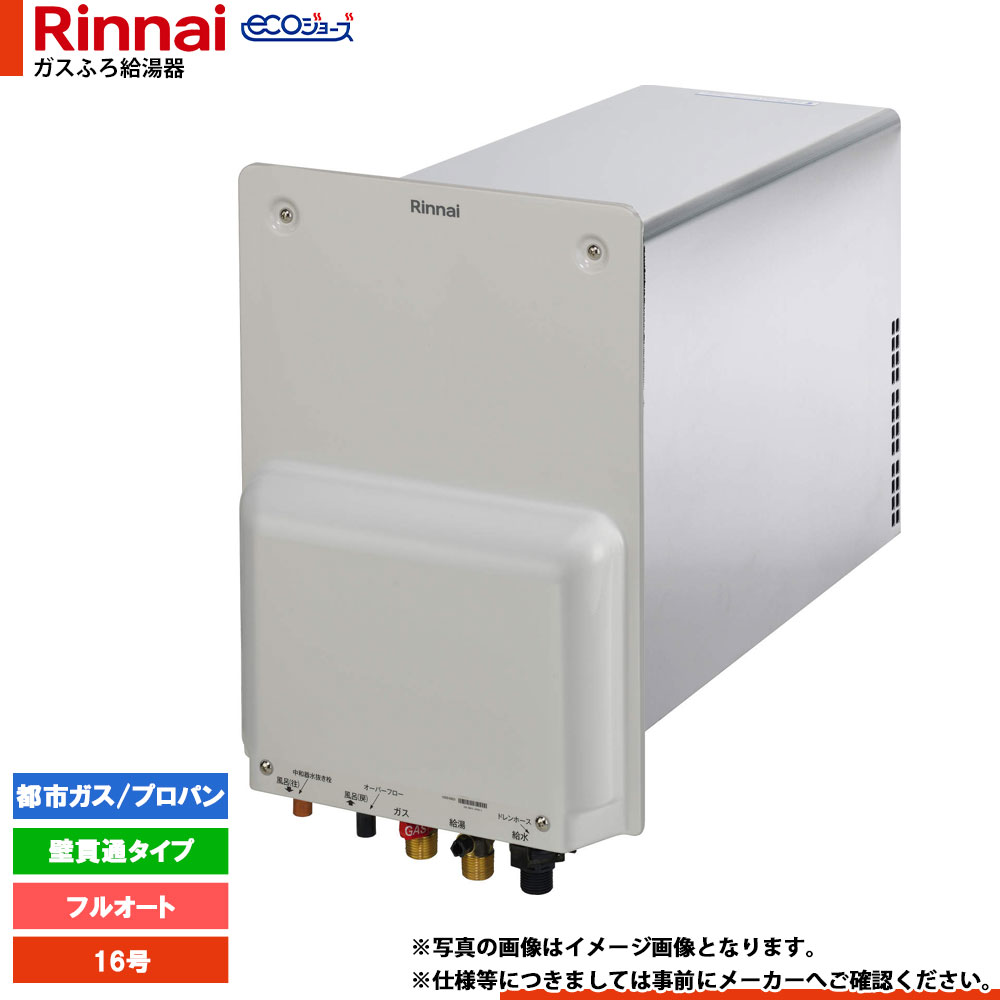 [RUF-HE163AC] リンナイ エコジョーズ 屁っ放りふろ給湯器 壁つき抜ける手あい 16号 遠隔操作別売