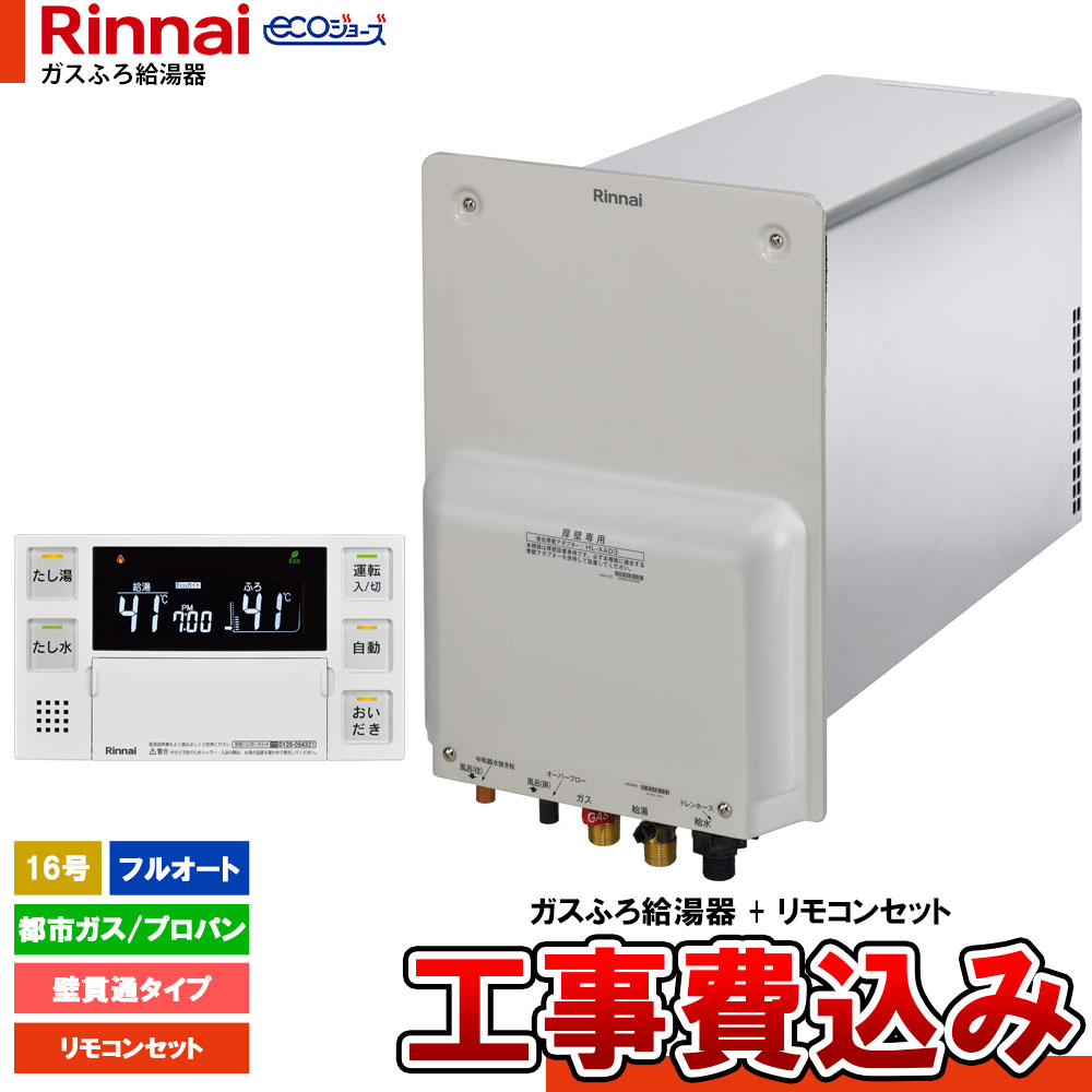 【リフォーム認定商品】 [RUF-HE163AL+BC-243VN-HOL+KOJI] リンナイ エコジョーズ ガスふろ給湯器 壁貫通タイプ 16号 工事セット 工事費込み