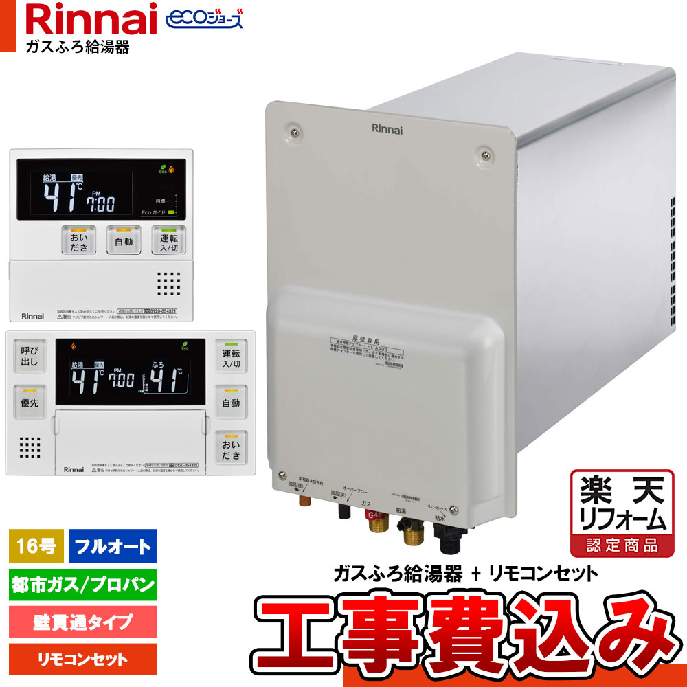 【リフォーム御墨付き商いもの】  [RUF-HE163AL+MBC-240V-HOL+KOJI] リンナイ エコジョーズ 屁っ放りふろ給湯器 壁突きとおる印字機 16号 工事仕掛ける 工事費込み