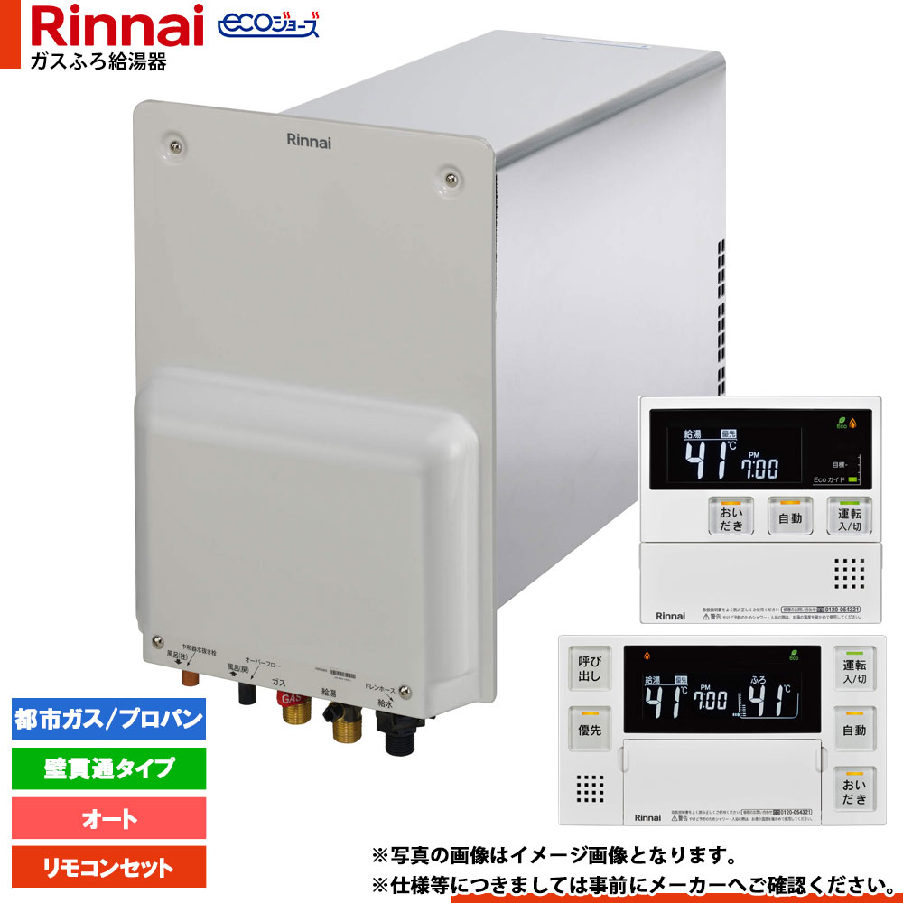 [RUF-HE83SA+MBC-240V-HOL] リンナイ エコジョーズ 屁っ放りふろ給湯器 壁突きとおる印字機 8.2号 遠隔操作仕掛ける
