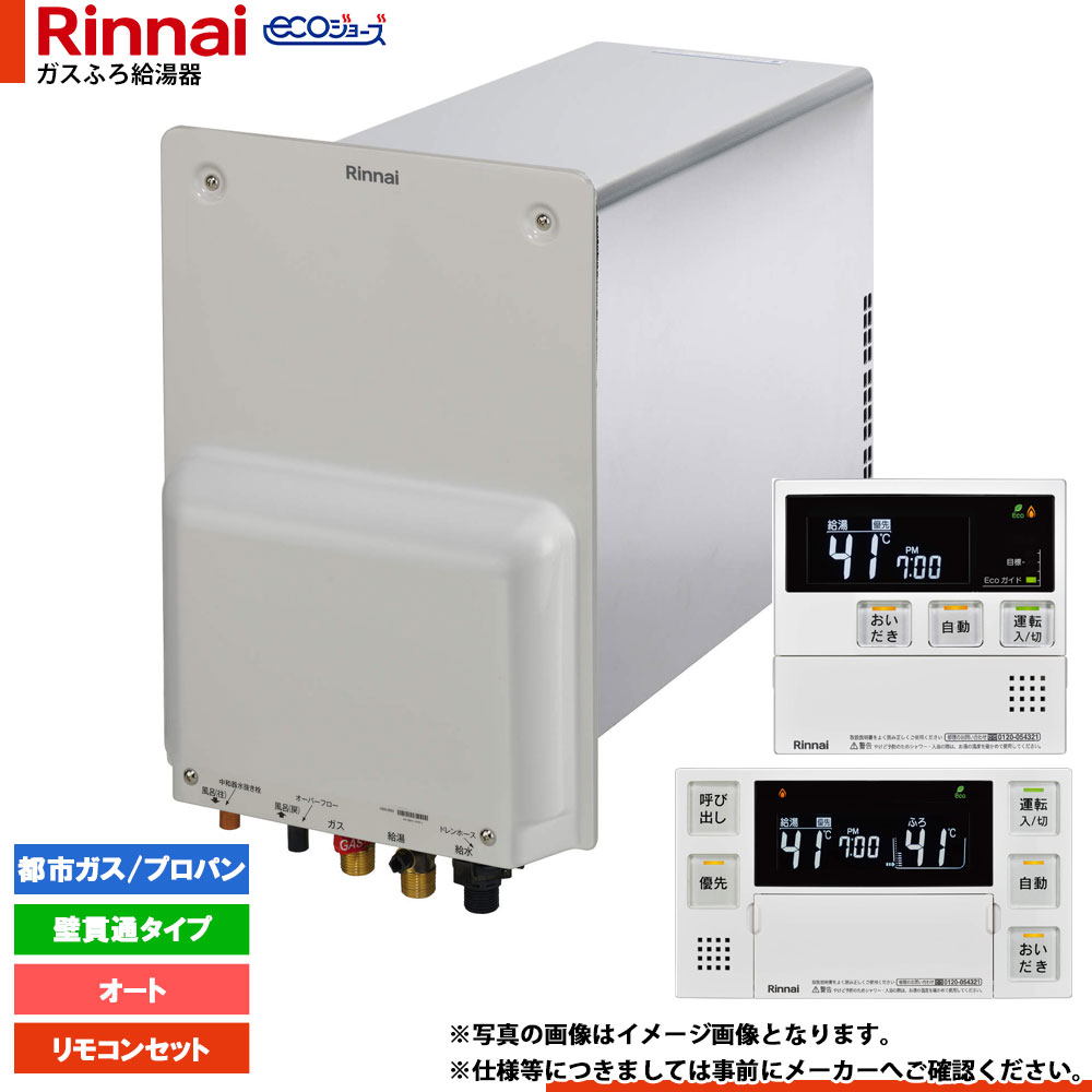 [RUF-HE83SAC+MBC-240V-HOL] リンナイ エコジョーズ 屁っ放りふろ給湯器 壁突きとおる印字機 8.2号 遠隔操作仕掛ける