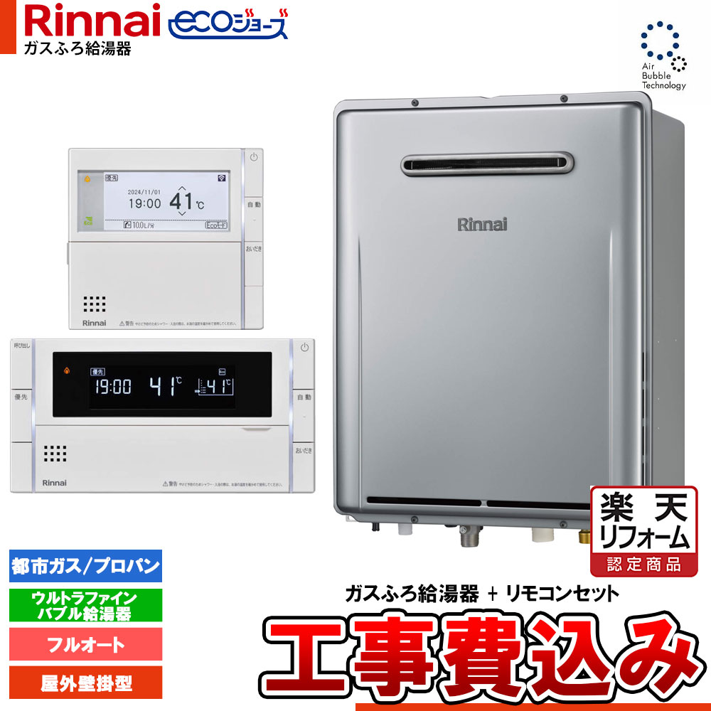 【リフォーム認定商品】 [RUF-UE200FAW+MBC-342V+KOJI] リンナイ エコジョーズ ウルトラファインバブル ガスふろ給湯器 20号 屋外壁掛型 リモコンセット 工事費込み｜リフォームのピース　ザネクスト