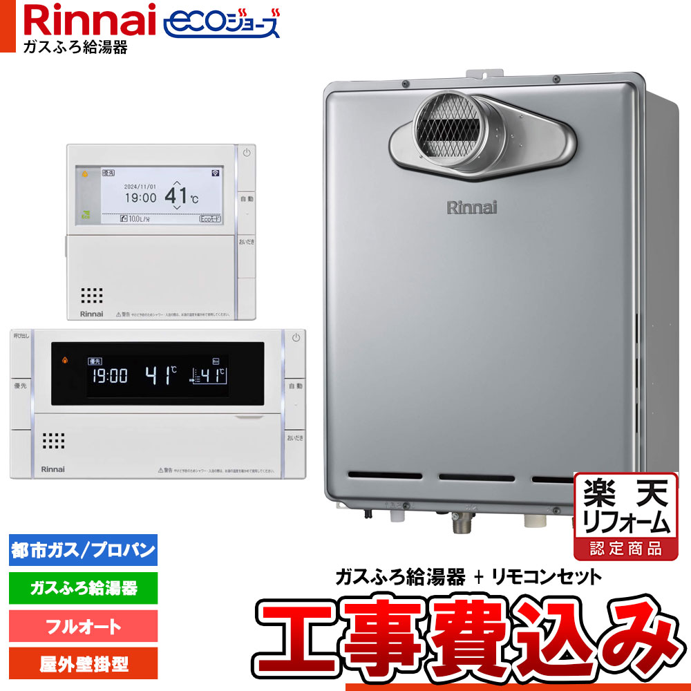 【リフォーム認定商品】 [RUF-UE240EAT+MBC-342V+KOJI] リンナイ エコジョーズ ウルトラファインバブル ガスふろ給湯器 24号 PS扉内設置型 PS前排気型 リモコンセット 工事費込み｜リフォームのピース　ザネクスト
