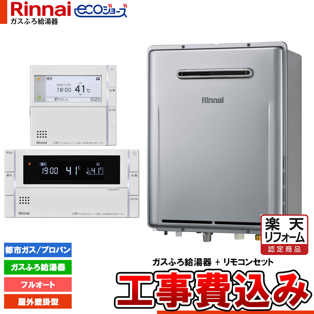 【リフォーム認定商品】 [RUF-E240EAW+MBC-342V+KOJI] リンナイ エコジョーズ ガスふろ 給湯器 24号 屋外壁掛型 設置フリータイプ 工事費込み