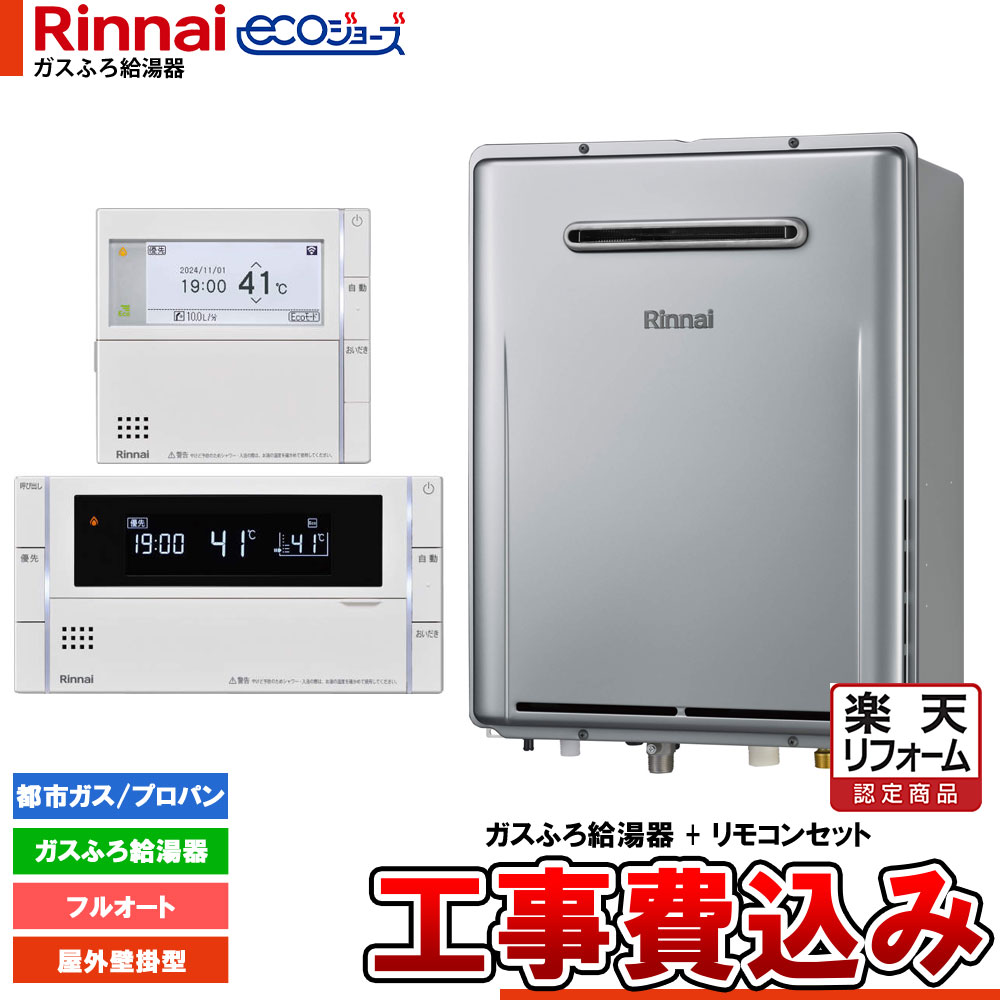 【リフォーム認定商品】 [RUF-E200FAW+MBC-342V+KOJI] リンナイ エコジョーズ ガスふろ 給湯器 20号 屋外壁掛型 設置フリータイプ 工事費込み