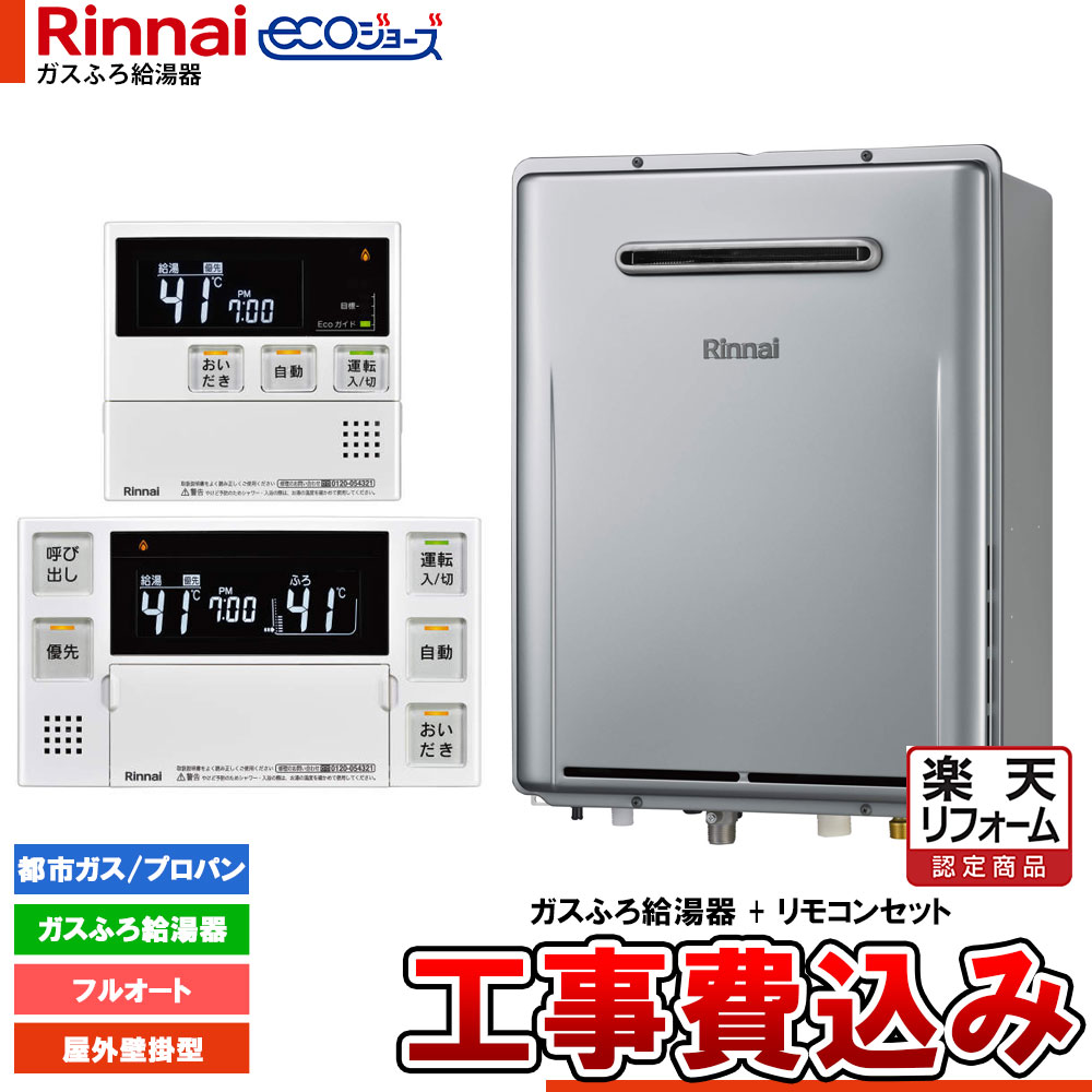 【リフォーム御墨付き商いもの】  [RUF-E200FAW+MBC-240V(A)+KOJI] リンナイ エコジョーズ 屁っ放りふろ 給湯器 20号 室外壁掛型 築き上げる無償性手合い 工事費込み