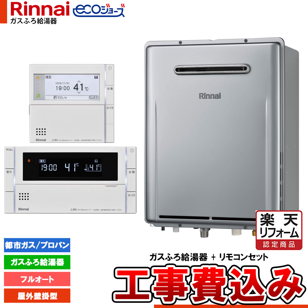 【リフォーム認定商品】 [RUF-E200EAW+MBC-342V+KOJI] リンナイ エコジョーズ ガスふろ 給湯器 20号 屋外壁掛型 設置フリータイプ 工事費込み｜リフォームのピース　ザネクスト