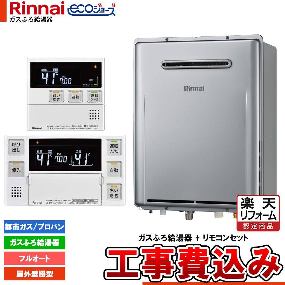 【リフォーム認定商品】 [RUF-E200EAW+MBC-240V(A)+KOJI] リンナイ エコジョーズ ガスふろ 給湯器 20号 屋外壁掛型 設置フリータイプ 工事費込み