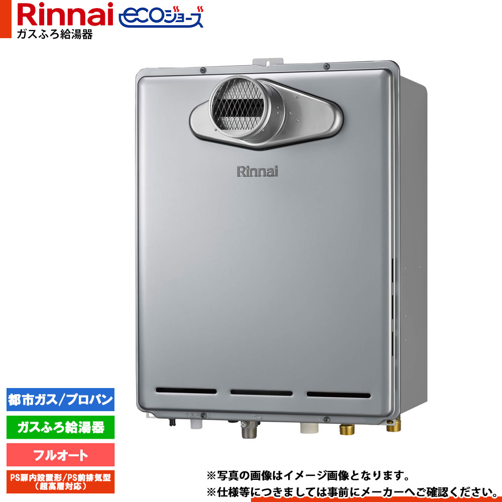 [RUF-E161EAT] リンナイ エコジョーズ ガスふろ 給湯器 16号 PS扉内設置型 PS前排気型 超高層耐風仕様 設置フリータイプ