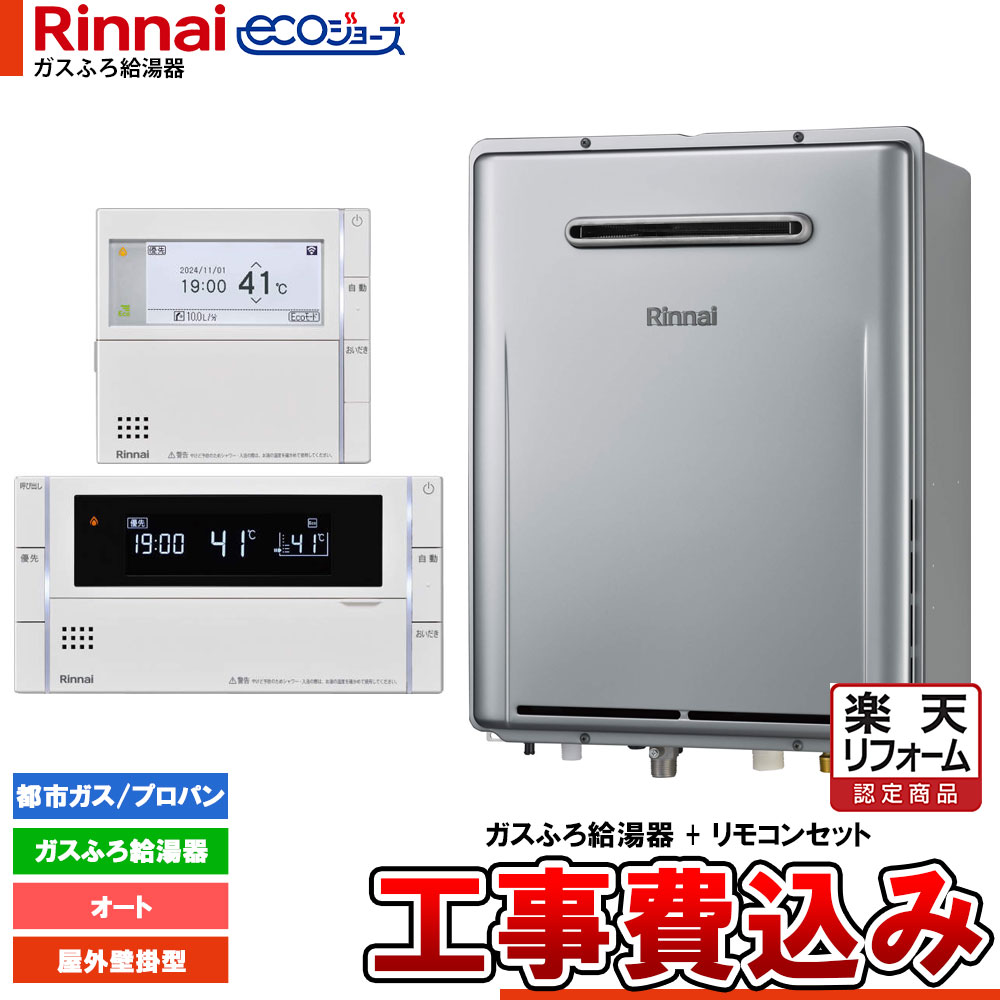 【リフォーム認定商品】 [RUF-E161ESAW+MBC-342V+KOJI] リンナイ Rinnai ecoジョーズ エコジョーズ ガスふろ給湯器 16号 オート 工事費込 工事費込み