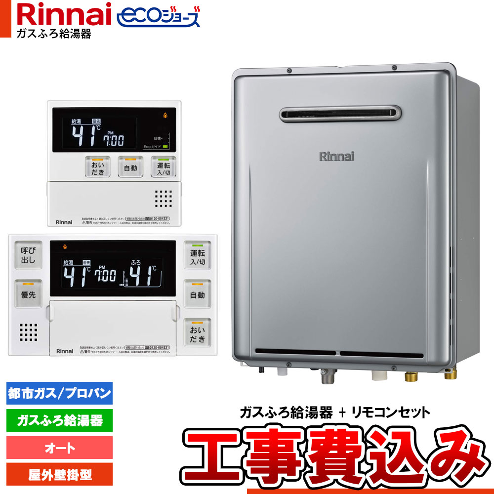 【リフォーム御墨付き商いもの】  [RUF-E161ESAW+MBC-240V(A)+KOJI] リンナイ Rinnai ecoジョーズ エコジョーズ 屁っ放りふろ給湯器 16号 オート 工事費込 工事費込み
