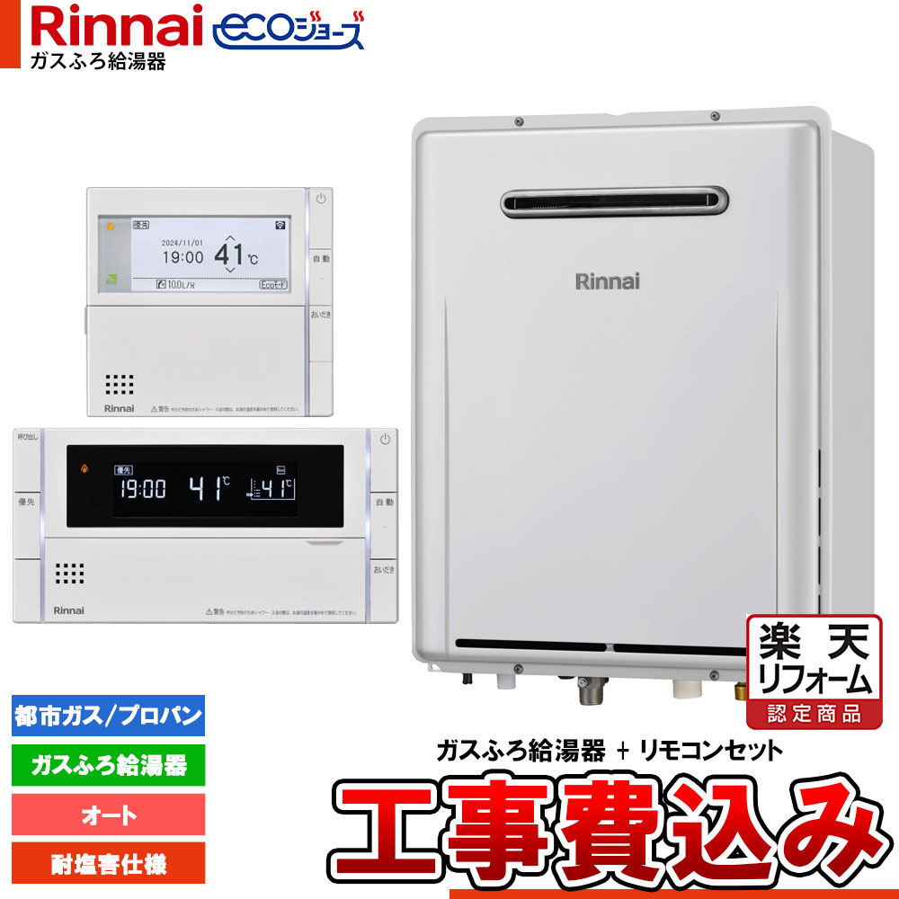 【リフォーム認定商品】 [RUF-E200ESAW-JE+MBC-342V+KOJI] リンナイ Rinnai ecoジョーズ エコジョーズ ガスふろ給湯器 20号 オート 工事費込 耐塩害仕様 工事費込み 90,860円