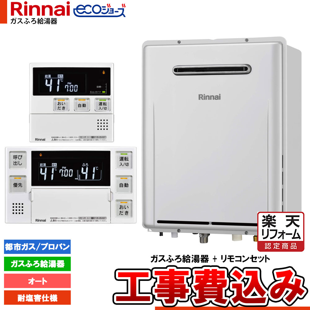 【リフォーム認定商品】 [RUF-E200ESAW-JE+MBC-240V(A)+KOJI] リンナイ Rinnai ecoジョーズ エコジョーズ ガスふろ給湯器 20号 オート 工事費込 耐塩害仕様 工事費込み｜リフォームのピース　ザネクスト