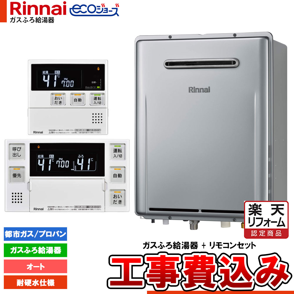 【リフォーム認定商品】 [RUF-E240ESAW-TS+MBC-240V(A)+KOJI] リンナイ Rinnai ecoジョーズ エコジョーズ ガスふろ給湯器 24号 オート 工事費込 耐硬水仕様 工事費込み